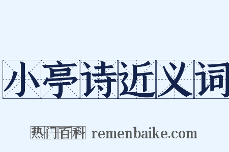 小亭诗近义词是什么意思的图片